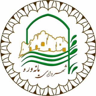Telegram profile photo for شهرداری و شورای اسلامی بانهوره