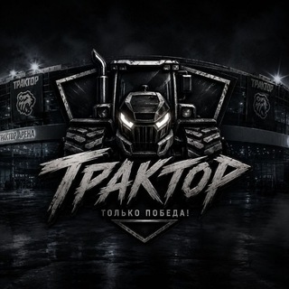 Telegram profile photo for Только "трактор", только победа