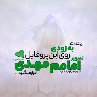 Telegram profile photo for امام زمان (عج)
