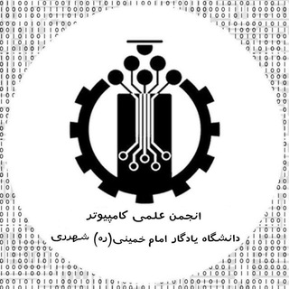 Telegram profile photo for انجمن علمی دانشجویی کامپیوتر_دانشگاه یادگار امام خمینی(ره)