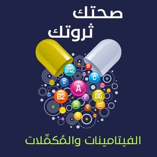 Telegram profile photo for صحتك ثروتك. مكملات غذائيّة