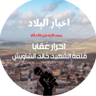 Telegram group profile photo for مناقشات احرار عقابا قلعة الشهيد خالد الشاويش