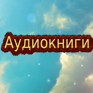 Telegram profile photo for Аудиокниги от Diogenus-а