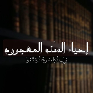 Telegram profile photo for إحياء السُنة المهجورة