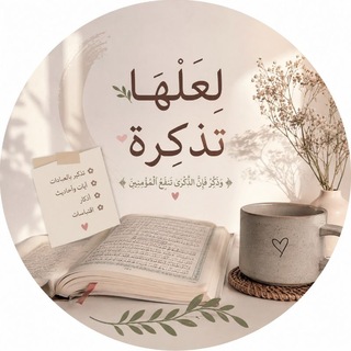 Telegram profile photo for لعلّها تذكِرة