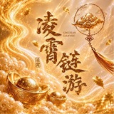 Telegram profile photo for 凌霄链游教程频道