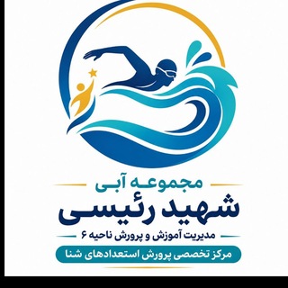 Telegram profile photo for مجموعه آبی شهید رئیسی ناحیه۶ ( آقایان)