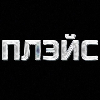 Telegram profile photo for ПЛЭЙС