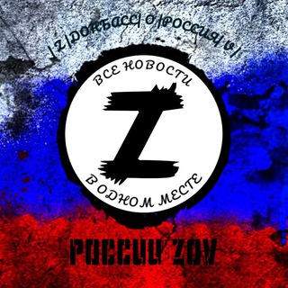 Telegram profile photo for России ZOV 🇷🇺