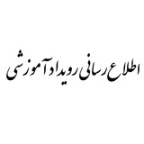 Telegram profile photo for آموزش دانشگاهی