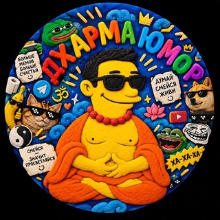 Telegram profile photo for Дхарма Юмор