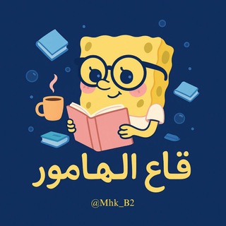 Telegram profile photo for قاع الهامور 🎀.