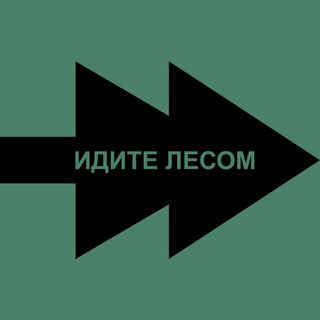 Telegram profile photo for Идите Лесом Бот