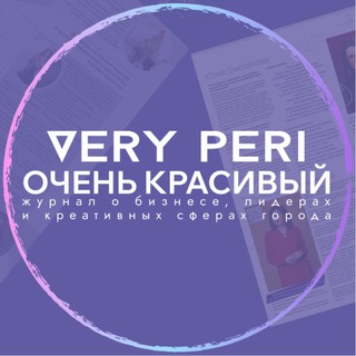 Telegram profile photo for Журнал Very Peri очень красивый