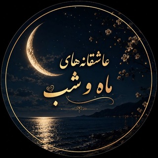 Telegram profile photo for عاشقانه های ماه و شب