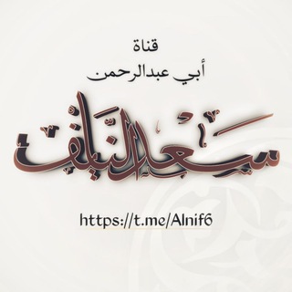 Telegram profile photo for قناة الشيخ سعد النايف