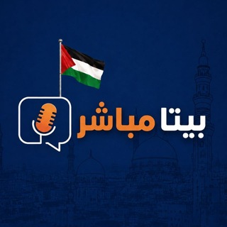 Telegram profile photo for بيتا مباشر - Beita Live 🚨