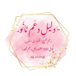 Telegram profile photo for - دلِيل دعَم مُجلد نَانُو .