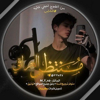 Telegram profile photo for مَنتظر العِراقي