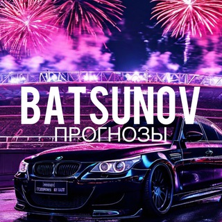 Telegram profile photo for 𝘽𝙖𝙩𝙨𝙪𝙣𝙤𝙫 | Прогнозы