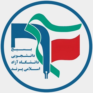 Telegram profile photo for 🇵🇸 بسیج دانشجویی آزاد پرند 🇮🇷