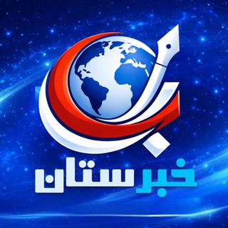 Telegram profile photo for خبرستان فارسی