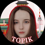 Telegram profile photo for TOPIK | Корейский язык с Сашей