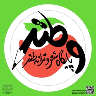 Telegram profile photo for وطنز | بهترین شعرهای طنز