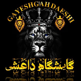 Telegram profile photo for یادگاری بچه ها داعشی