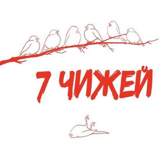 Telegram group profile photo for Чижовка перемен 🤍❤️🤍 Семь Чижей - 7 чижей
