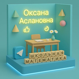 Telegram profile photo for Школьная математика 🧮