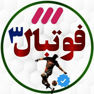 Telegram profile photo for فوتبال 3