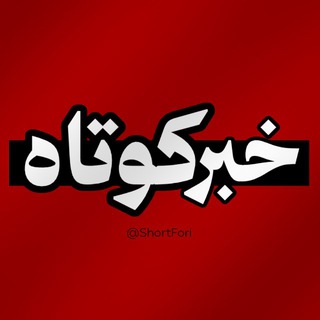Telegram profile photo for اخبار فوری کوتاه