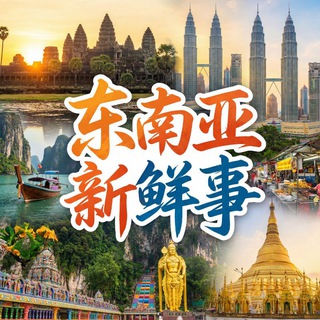 Telegram profile photo for 东南亚新鲜事(新闻曝光)