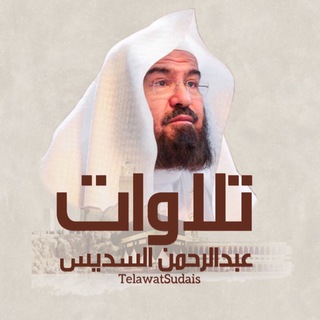 Telegram profile photo for تلاوات أ.د.عبدالرحمن السديس