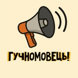Telegram profile photo for Гучномовець