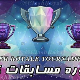 Telegram profile photo for 🏆مسابقات کلش رویال🏆