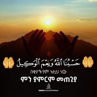 Telegram profile photo for 🤲 ❴حَسْبُنَا ٱللَّهُ وَنِعْمَ ٱلْوَكِيلُ❵ 🤲