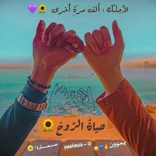 Telegram profile photo for « ﮼حياة،الروح 🌻💜»