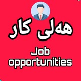 Telegram profile photo for هەلی کار