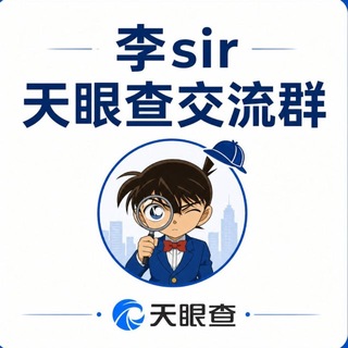 Telegram profile photo for 李sir 好物分享交流群