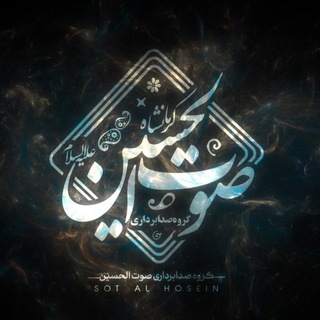 Telegram profile photo for گروه صدابرداری صوت الحسین