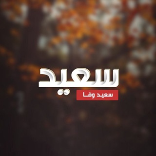 Telegram profile photo for سعید وفا