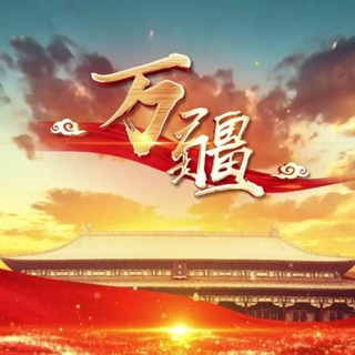 Telegram profile photo for 公群B组1997-万疆支付,收一切实力码队-七天担保-8888U(万疆-天盛(收一切无家可归的码队))