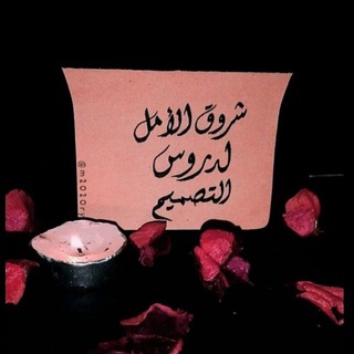 Telegram profile photo for شِّرِوٍّقٍّ آلِّأمِّلِّ (قناة صمم مع شروق الأمل)