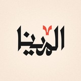 Telegram profile photo for المينا - Almena