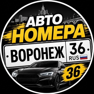 Telegram profile photo for Красивые Авто Номера Воронеж