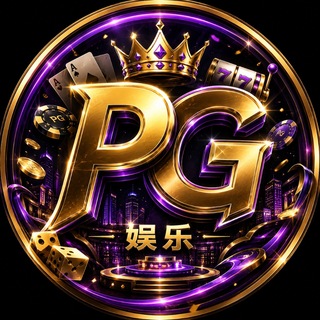 Telegram profile photo for 👑PG娱乐官方频道