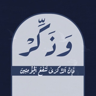 Telegram profile photo for وذكِّر.