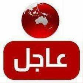 Telegram profile photo for عاجل خبرونه